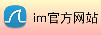 im官方网站 Logo